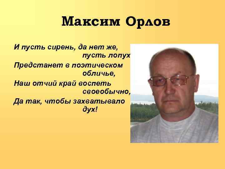 Максим Орлов И пусть сирень, да нет же, пусть лопух Предстанет в поэтическом обличье,