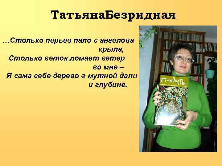 Татьяна. Безридная …Столько перьев пало с ангелова крыла, Столько веток ломает ветер во мне