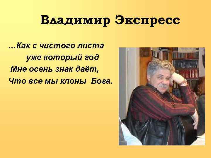 Владимир Экспресс …Как с чистого листа уже который год Мне осень знак даёт, Что