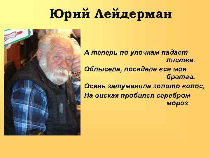 Юрий Лейдерман А теперь по улочкам падает листва. Облысела, поседела вся моя братва. Осень