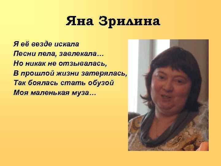 Яна Зрилина Я её везде искала Песни пела, завлекала… Но никак не отзывалась, В