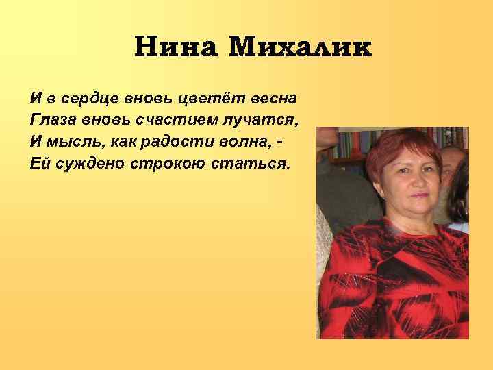 Нина Михалик И в сердце вновь цветёт весна Глаза вновь счастием лучатся, И мысль,