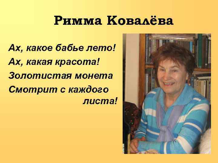 Римма Ковалёва Ах, какое бабье лето! Ах, какая красота! Золотистая монета Смотрит с каждого