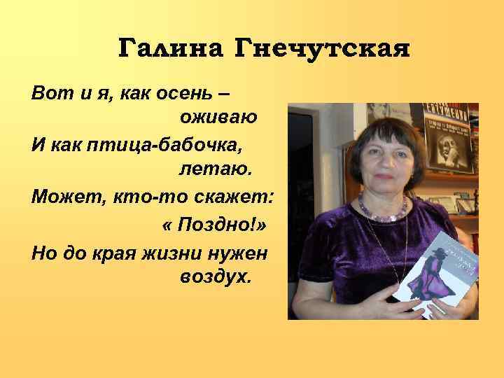 Галина Гнечутская Вот и я, как осень – оживаю И как птица-бабочка, летаю. Может,