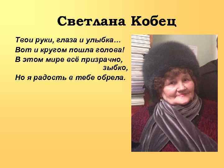 Светлана Кобец Твои руки, глаза и улыбка… Вот и кругом пошла голова! В этом