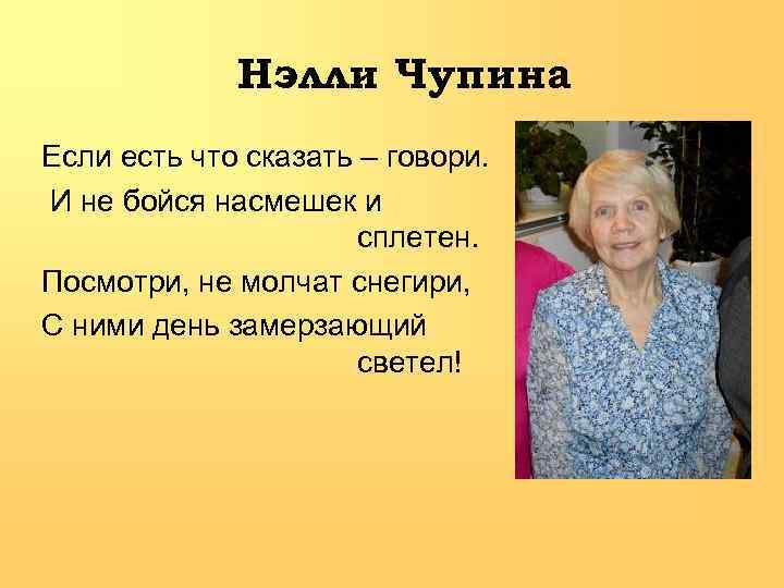 Нэлли Чупина Если есть что сказать – говори. И не бойся насмешек и сплетен.