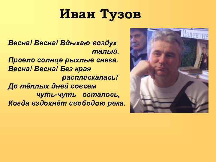 Иван Тузов Весна! Вдыхаю воздух талый. Проело солнце рыхлые снега. Весна! Без края расплескалась!