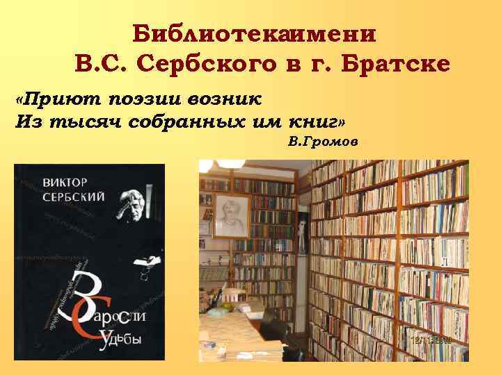 Библиотекаимени В. С. Сербского в г. Братске «Приют поэзии возник Из тысяч собранных им