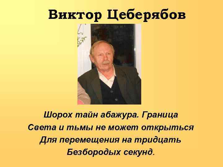 Виктор Цеберябов Шорох тайн абажура. Граница Света и тьмы не может открыться Для перемещения