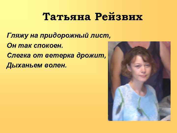 Татьяна Рейзвих Гляжу на придорожный лист, Он так спокоен. Слегка от ветерка дрожит, Дыханьем