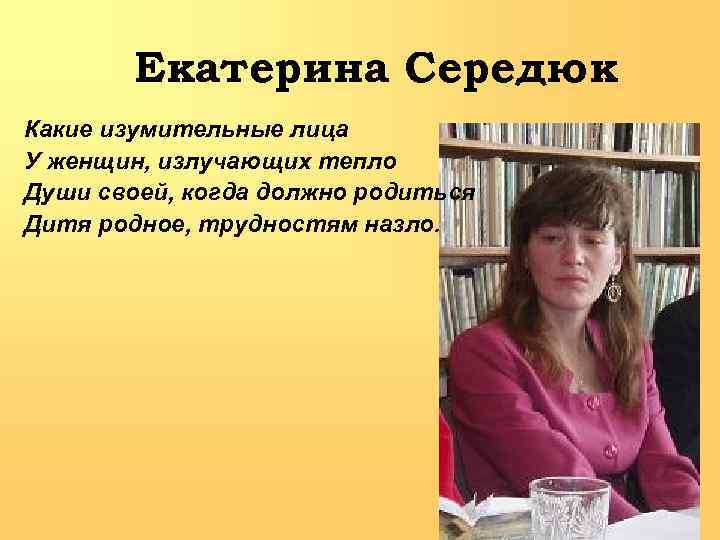 Екатерина Середюк Какие изумительные лица У женщин, излучающих тепло Души своей, когда должно родиться