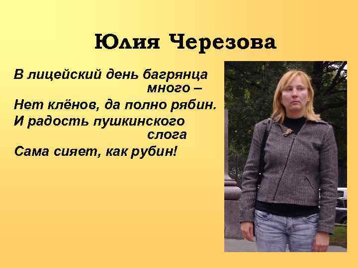 Юлия Черезова В лицейский день багрянца много – Нет клёнов, да полно рябин. И