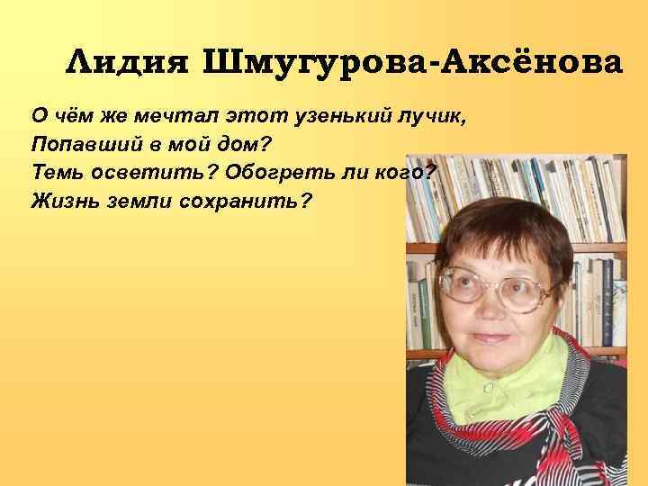 Лидия Шмугурова-Аксёнова О чём же мечтал этот узенький лучик, Попавший в мой дом? Темь