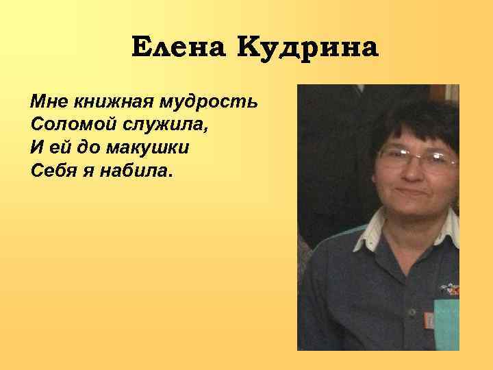 Елена Кудрина Мне книжная мудрость Соломой служила, И ей до макушки Себя я набила.