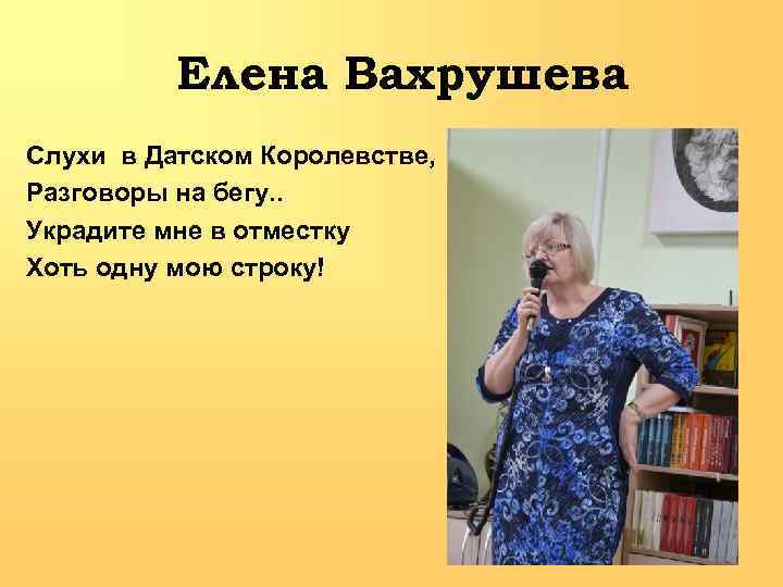 Елена Вахрушева Слухи в Датском Королевстве, Разговоры на бегу. . Украдите мне в отместку