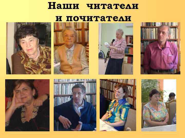 Наши читатели и почитатели 