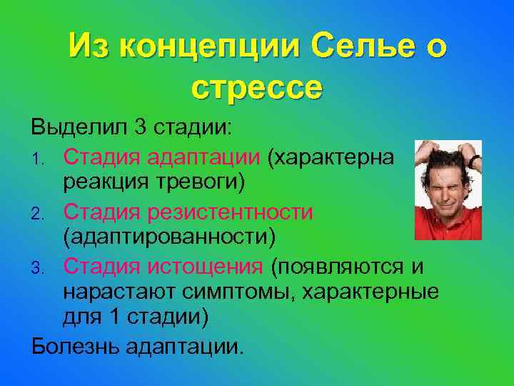 Из концепции Селье о стрессе Выделил 3 стадии: 1. Стадия адаптации (характерна реакция тревоги)