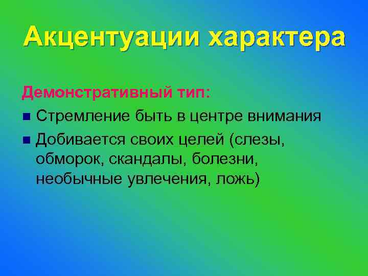 Акцентуации характера Демонстративный тип: n Стремление быть в центре внимания n Добивается своих целей