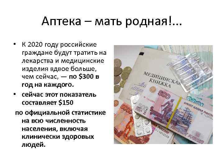 Аптека – мать родная!. . . • К 2020 году российские граждане будут тратить