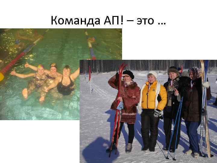 Команда АП! – это … 