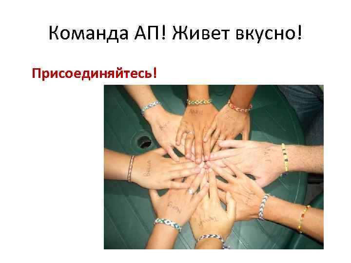 Команда АП! Живет вкусно! Присоединяйтесь! 