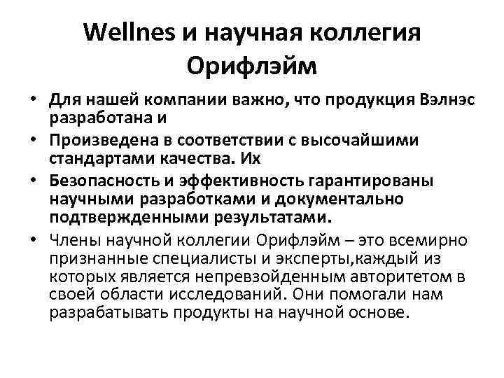 Wellnes и научная коллегия Орифлэйм • Для нашей компании важно, что продукция Вэлнэс разработана