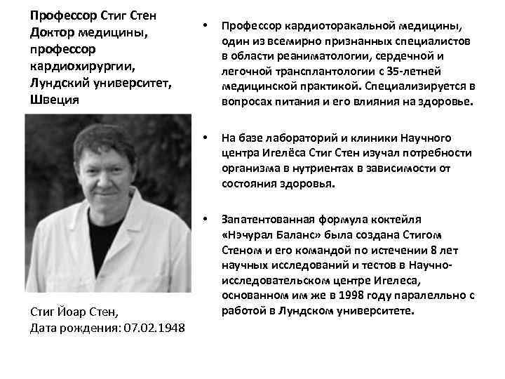 Профессор Стиг Стен Доктор медицины, профессор кардиохирургии, Лундский университет, Швеция Профессор кардиоторакальной медицины, один