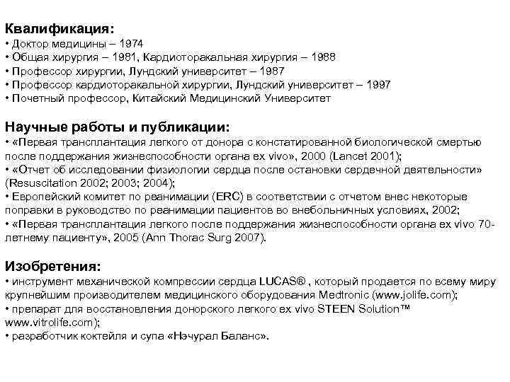 Квалификация: • Доктор медицины – 1974 • Общая хирургия – 1981, Кардиоторакальная хирургия –
