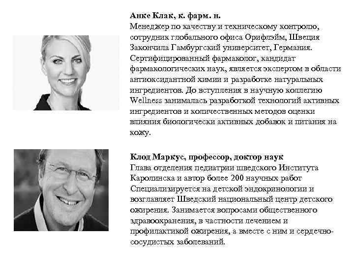 Анке Клак, к. фарм. н. Менеджер по качеству и техническому контролю, сотрудник глобального офиса
