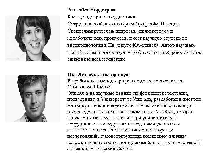 Элизабет Нордстром К. м. н. , эндокринолог, диетолог Сотрудник глобального офиса Орифлэйм, Швеция Специализируется