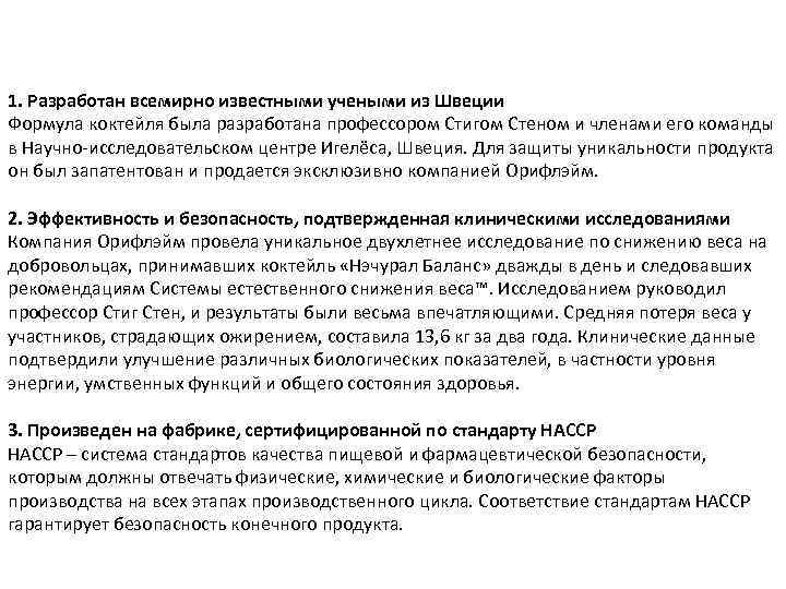 1. Разработан всемирно известными учеными из Швеции Формула коктейля была разработана профессором Стигом Стеном