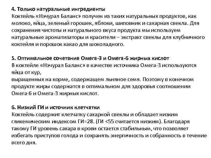 4. Только натуральные ингредиенты Коктейль «Нэчурал Баланс» получен из таких натуральных продуктов, как молоко,