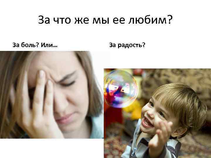 За что же мы ее любим? За боль? Или… За радость? 
