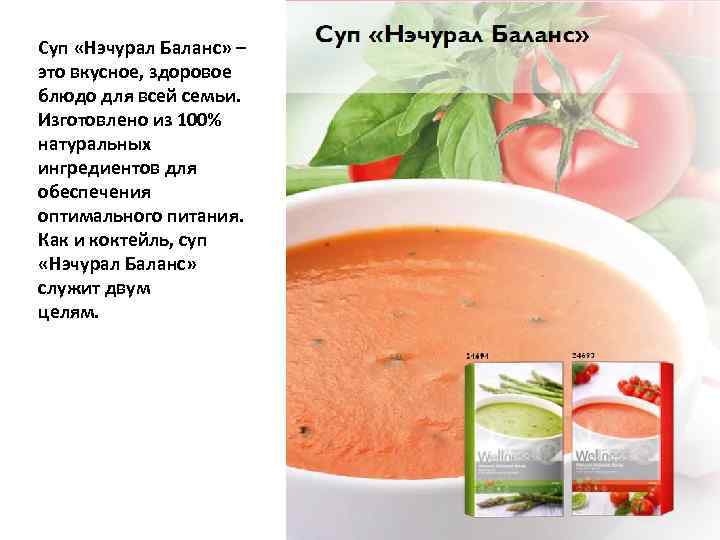 Суп «Нэчурал Баланс» – это вкусное, здоровое блюдо для всей семьи. Изготовлено из 100%