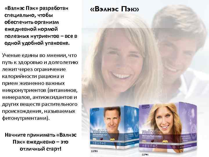  «Вэлнэс Пэк» разработан специально, чтобы обеспечить организм ежедневной нормой полезных нутриентов – все