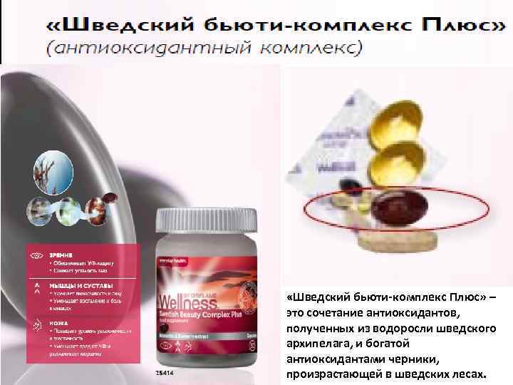  «Шведский бьюти-комплекс Плюс» – это сочетание антиоксидантов, полученных из водоросли шведского архипелага, и
