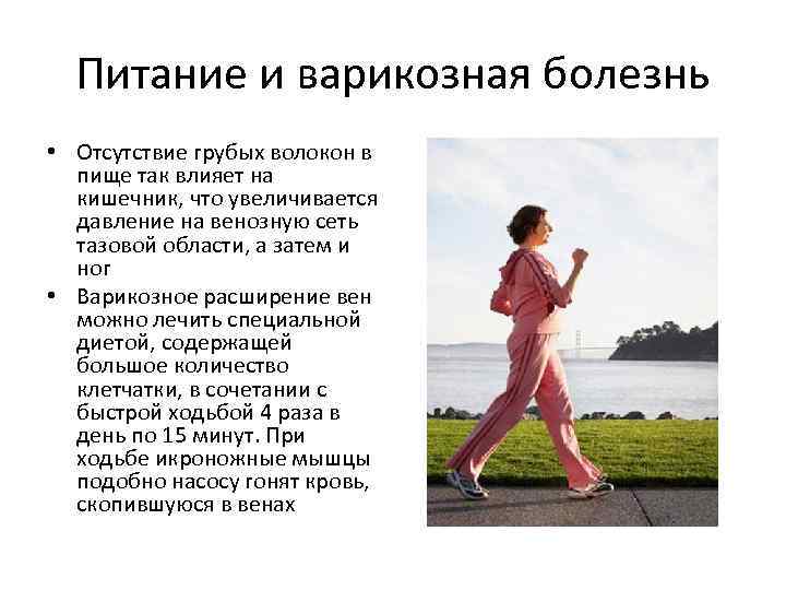 Питание и варикозная болезнь • Отсутствие грубых волокон в пище так влияет на кишечник,
