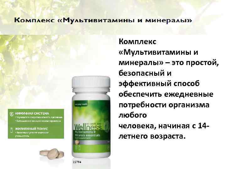 Комплекс «Мультивитамины и минералы» – это простой, безопасный и эффективный способ обеспечить ежедневные потребности