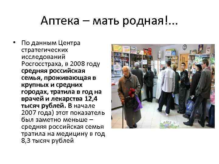 Аптека – мать родная!. . . • По данным Центра стратегических исследований Росгосстраха, в