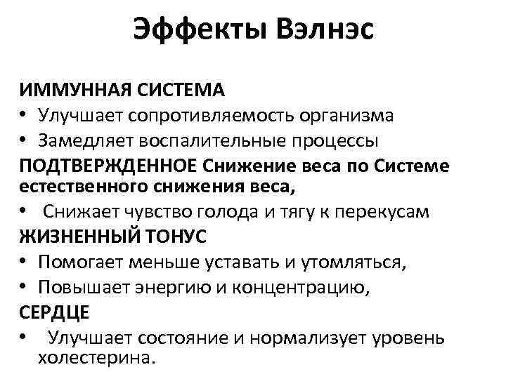 Эффекты Вэлнэс ИММУННАЯ СИСТЕМА • Улучшает сопротивляемость организма • Замедляет воспалительные процессы ПОДТВЕРЖДЕННОЕ Снижение