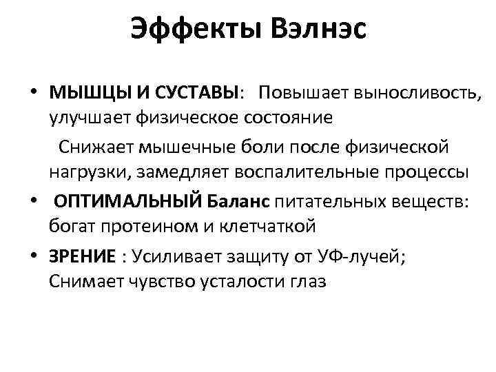 Эффекты Вэлнэс • МЫШЦЫ И СУСТАВЫ: Повышает выносливость, улучшает физическое состояние Снижает мышечные боли