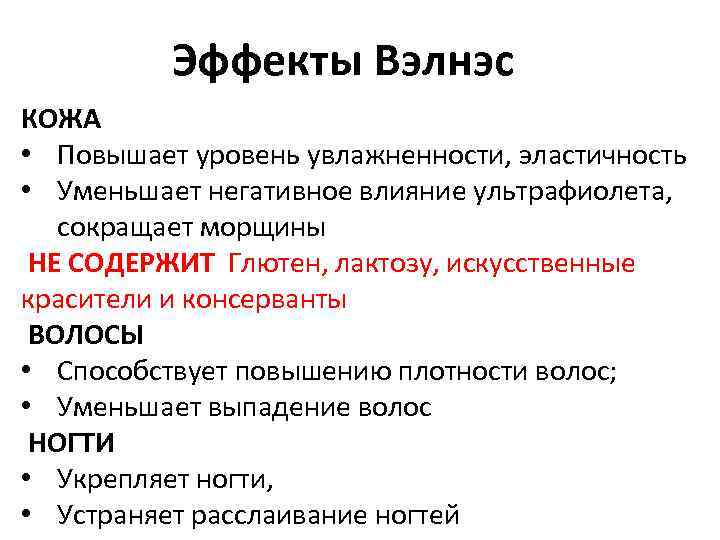 Эффекты Вэлнэс КОЖА • Повышает уровень увлажненности, эластичность • Уменьшает негативное влияние ультрафиолета, сокращает