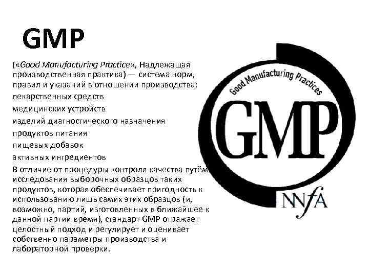 GMP ( «Good Manufacturing Practice» , Надлежащая производственная практика) — система норм, правил и