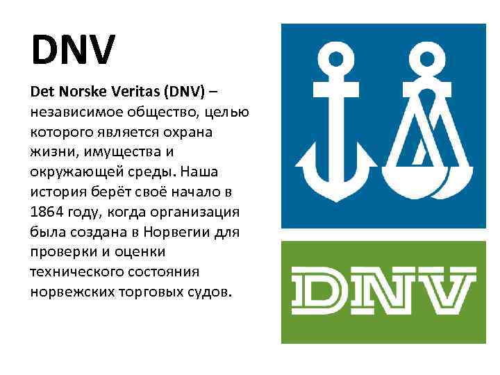 DNV Det Norske Veritas (DNV) – независимое общество, целью которого является охрана жизни, имущества