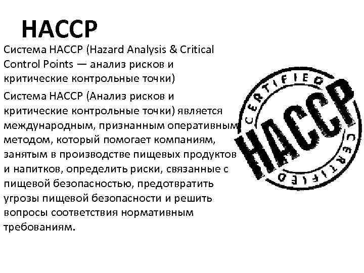 Насср это. Система HACCP. ХАССП. НАССР на пищевых предприятиях. Принципы НАССР.