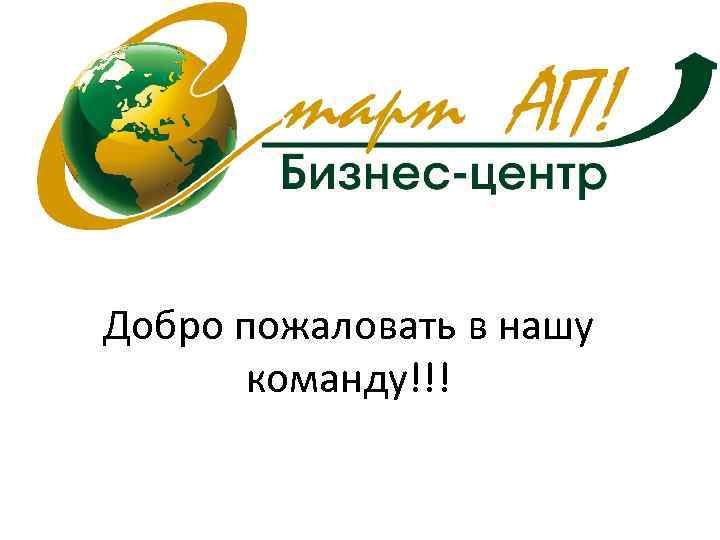 Добро пожаловать в нашу команду!!! 