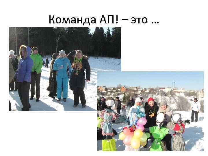 Команда АП! – это … 