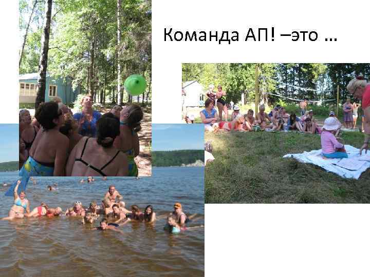  Команда АП! –это … 