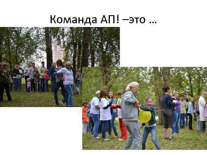 Команда АП! –это … 
