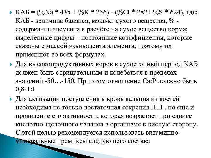  КАБ = (%Na * 435 + %K * 256) - (%Cl * 282+